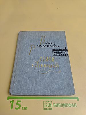 Стихи о Ленинграде