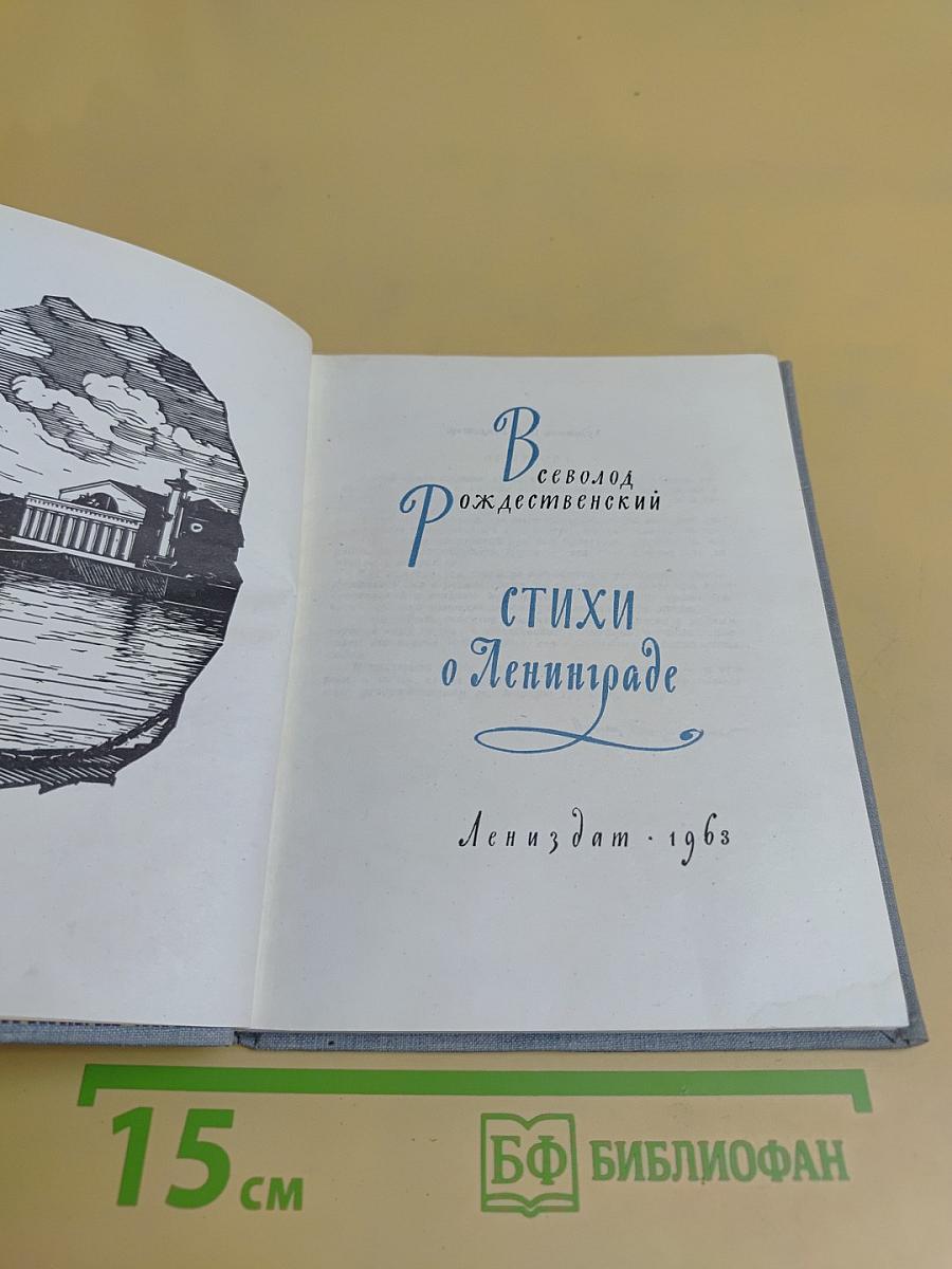 Стихи о Ленинграде