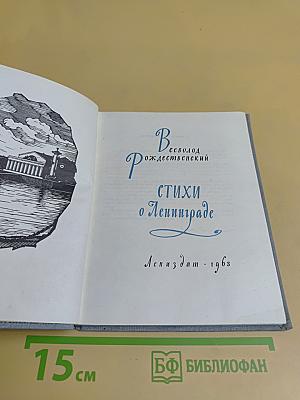 Стихи о Ленинграде