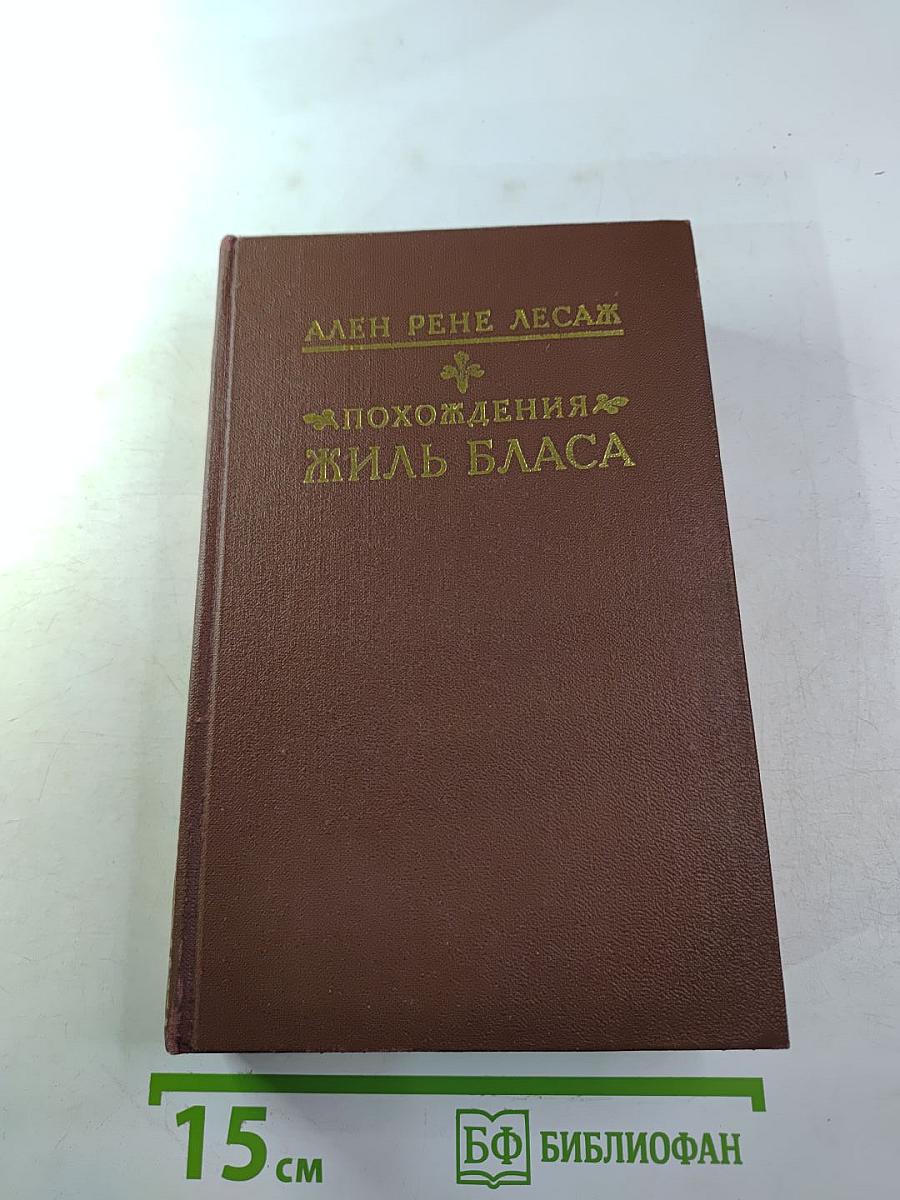 Похождения Жиль Бласа из Сантильяны
