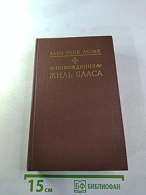 Похождения Жиль Бласа из Сантильяны