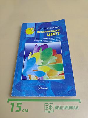 Исцеляющий цвет