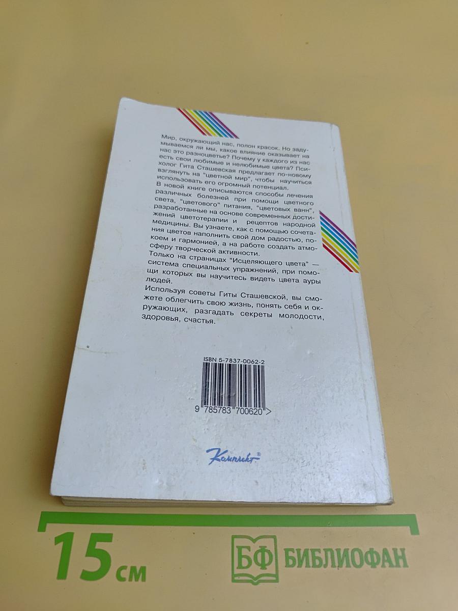 Исцеляющий цвет