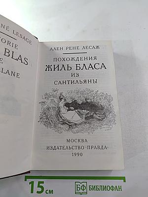 Похождения Жиль Бласа из Сантильяны