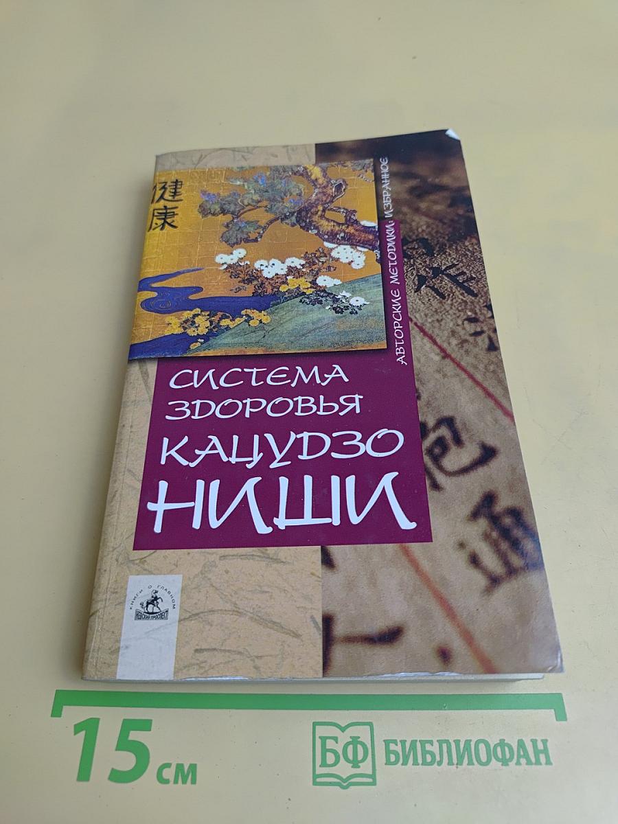 Система здоровья Кацудзо Ниши