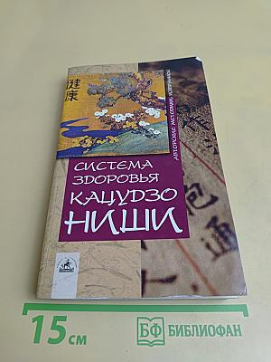 Система здоровья Кацудзо Ниши