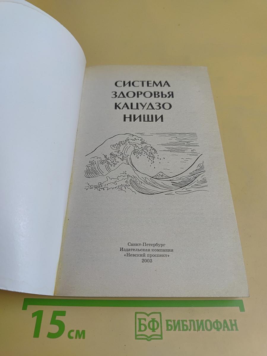 Система здоровья Кацудзо Ниши