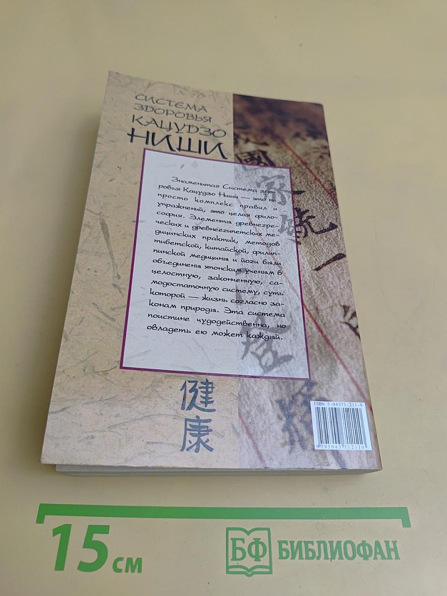Система здоровья Кацудзо Ниши
