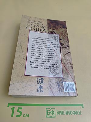 Система здоровья Кацудзо Ниши