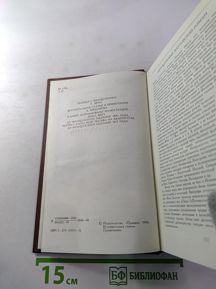 Похождения Жиль Бласа из Сантильяны