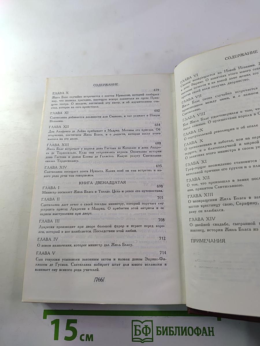 Похождения Жиль Бласа из Сантильяны