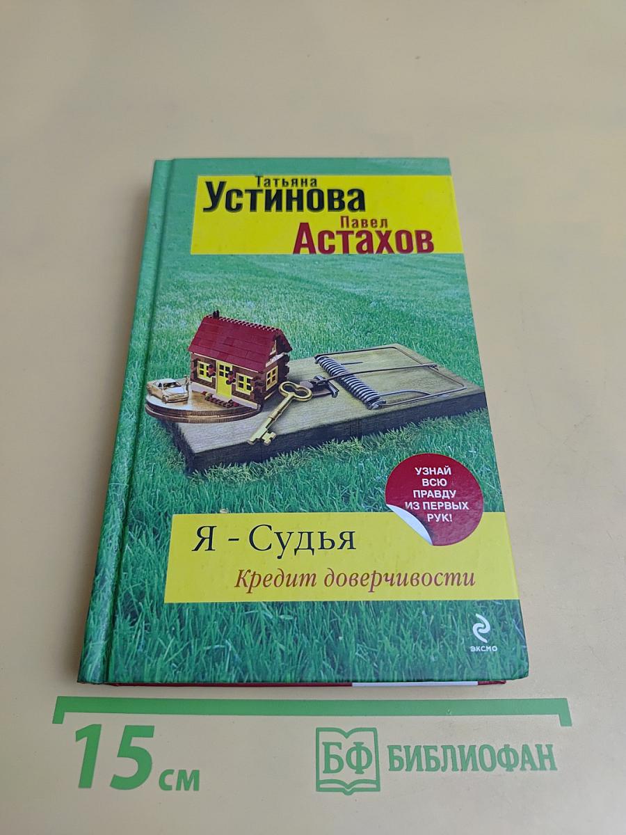 Я - Судья. Кредит доверчивости