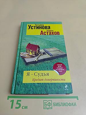 Я - Судья. Кредит доверчивости