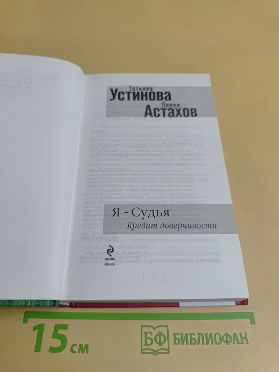 Я - Судья. Кредит доверчивости