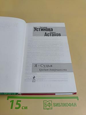 Я - Судья. Кредит доверчивости