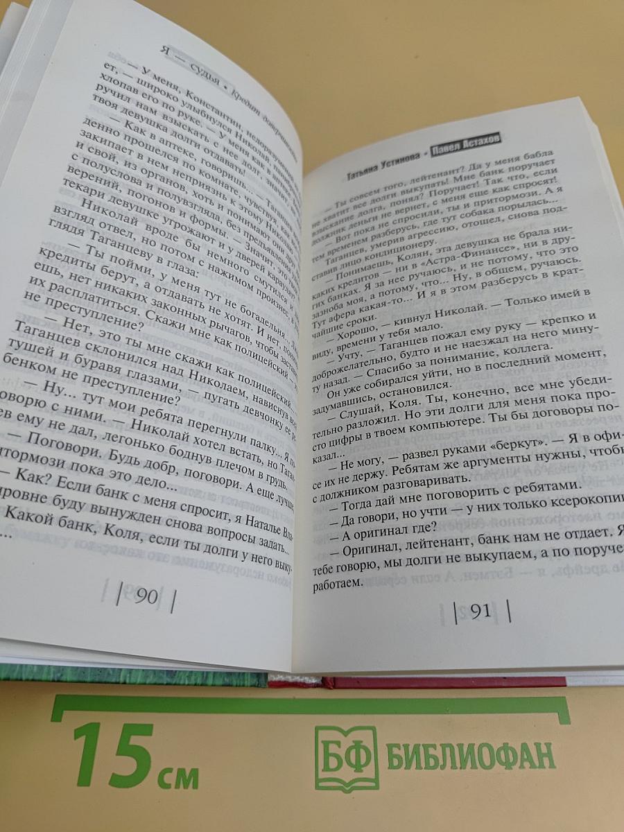Я - Судья. Кредит доверчивости