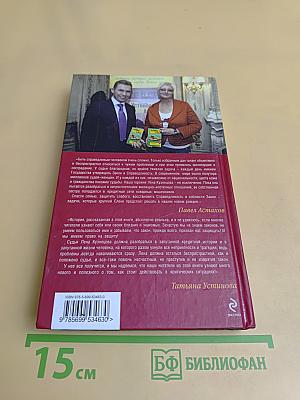 Я - Судья. Кредит доверчивости