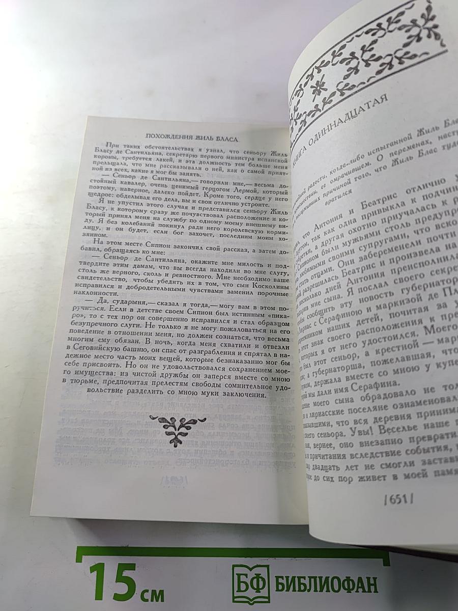 Похождения Жиль Бласа из Сантильяны