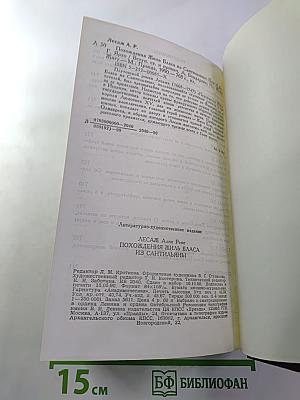 Похождения Жиль Бласа из Сантильяны