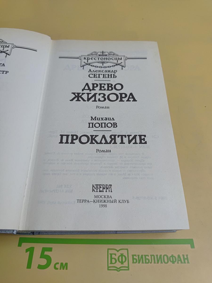 Древо Жизoра. Проклятие