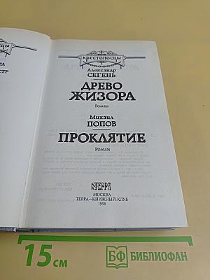 Древо Жизoра. Проклятие