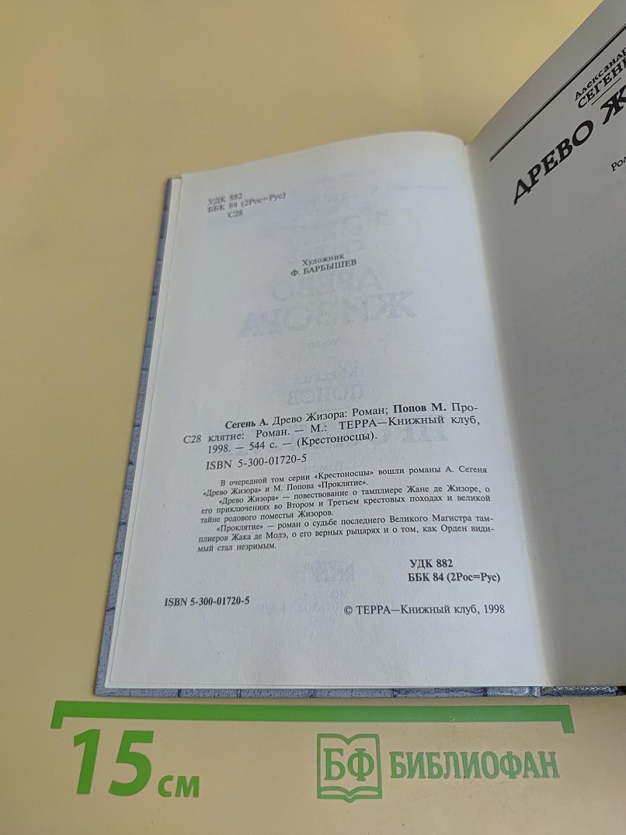 Древо Жизoра. Проклятие