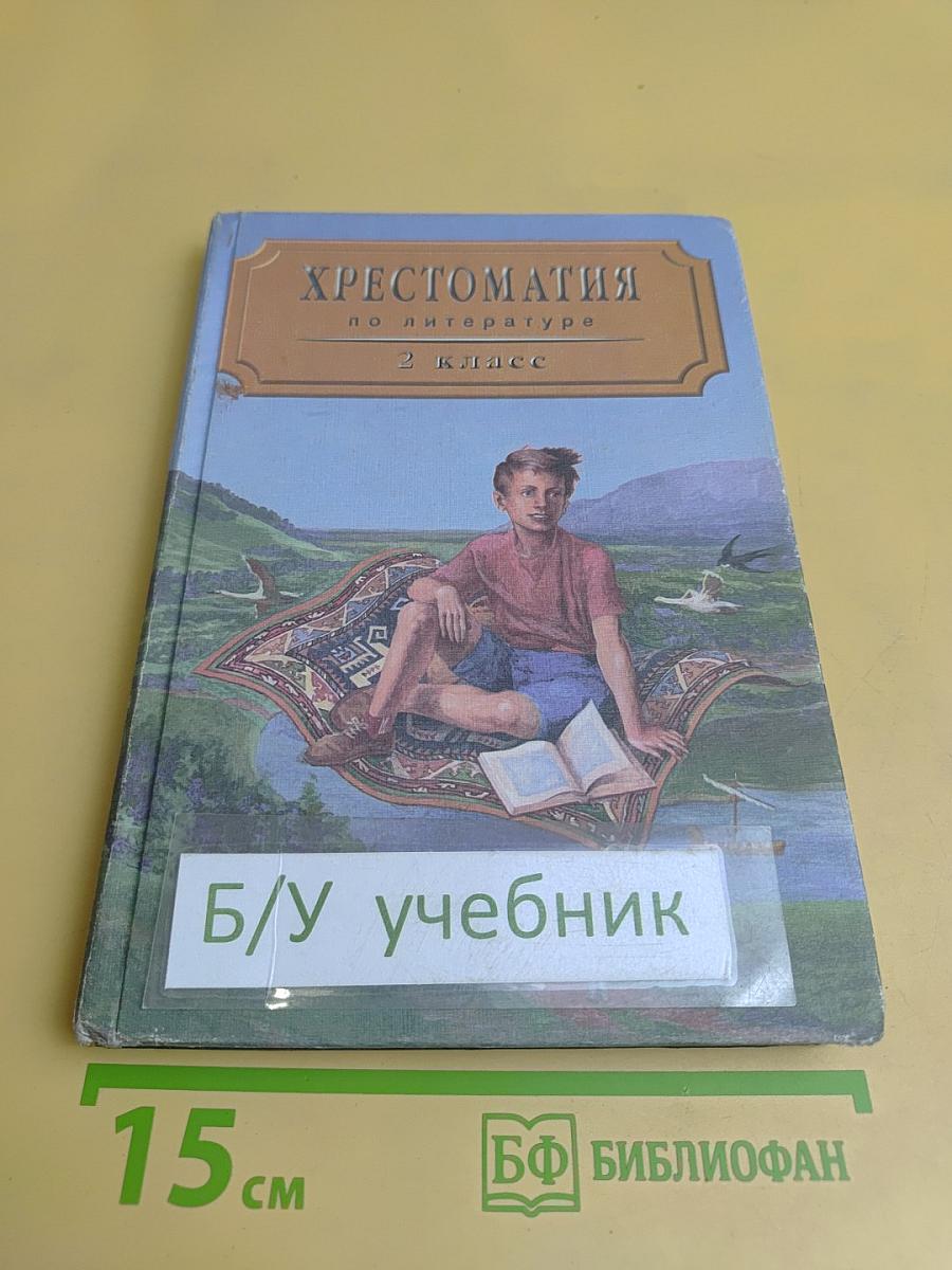 Хрестоматия по литературе. Часть I. Для 2 класса четырехлетней начальной школы