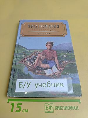 Хрестоматия по литературе. Часть I. Для 2 класса четырехлетней начальной школы