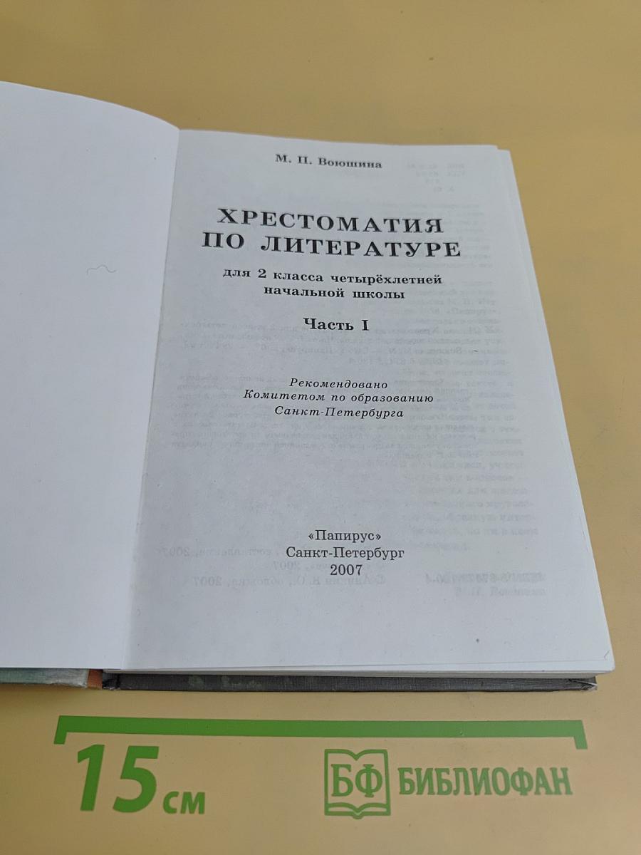 Хрестоматия по литературе. Часть I. Для 2 класса четырехлетней начальной школы