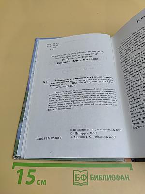 Хрестоматия по литературе. Часть I. Для 2 класса четырехлетней начальной школы