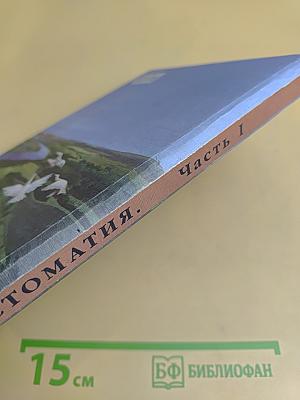 Хрестоматия по литературе. Часть I. Для 2 класса четырехлетней начальной школы