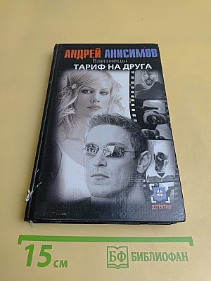 Близнецы. Тариф на друга