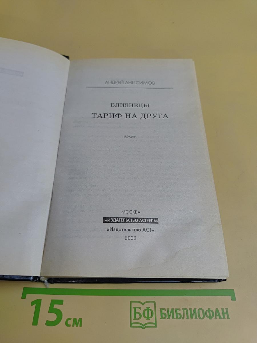 Близнецы. Тариф на друга
