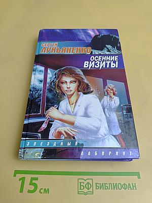 Осенние визиты