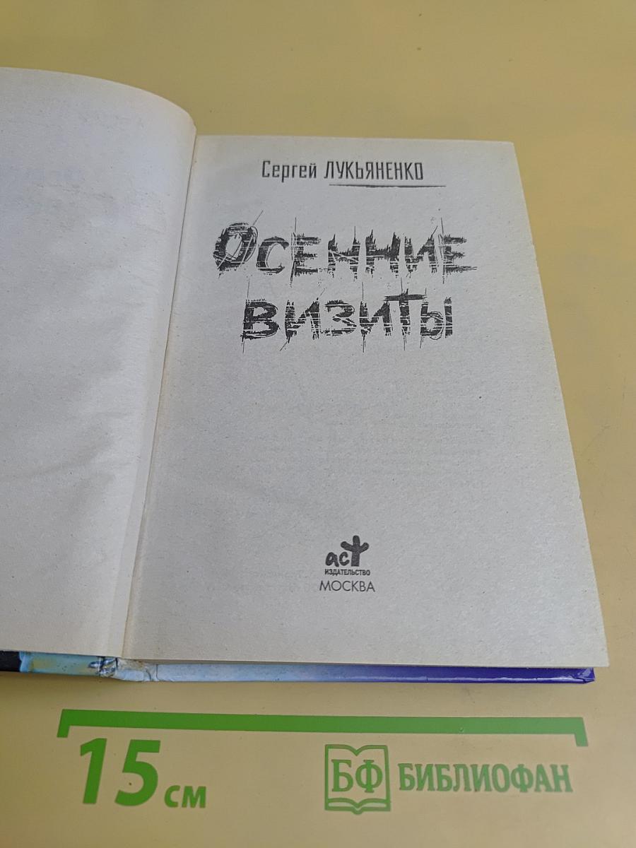 Осенние визиты