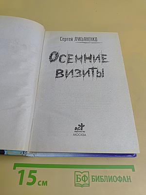 Осенние визиты