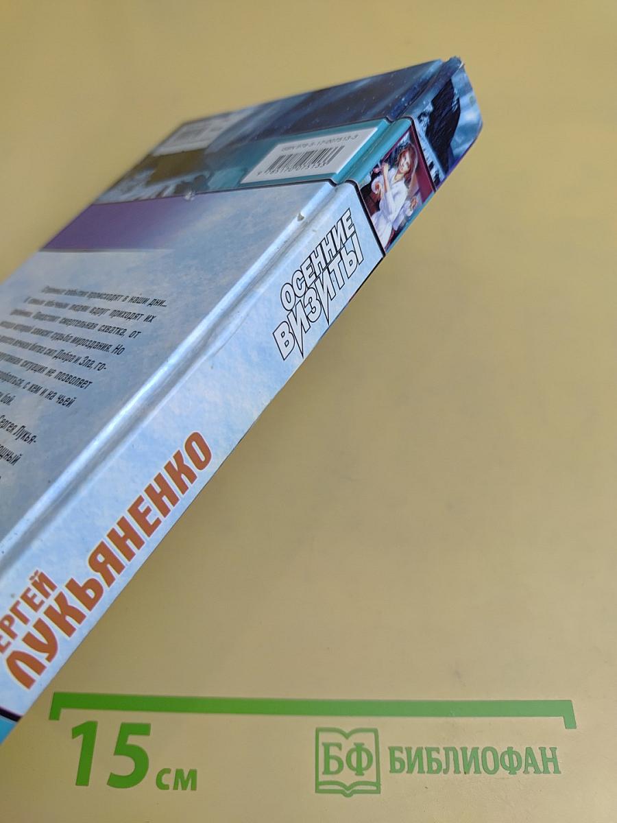 Осенние визиты
