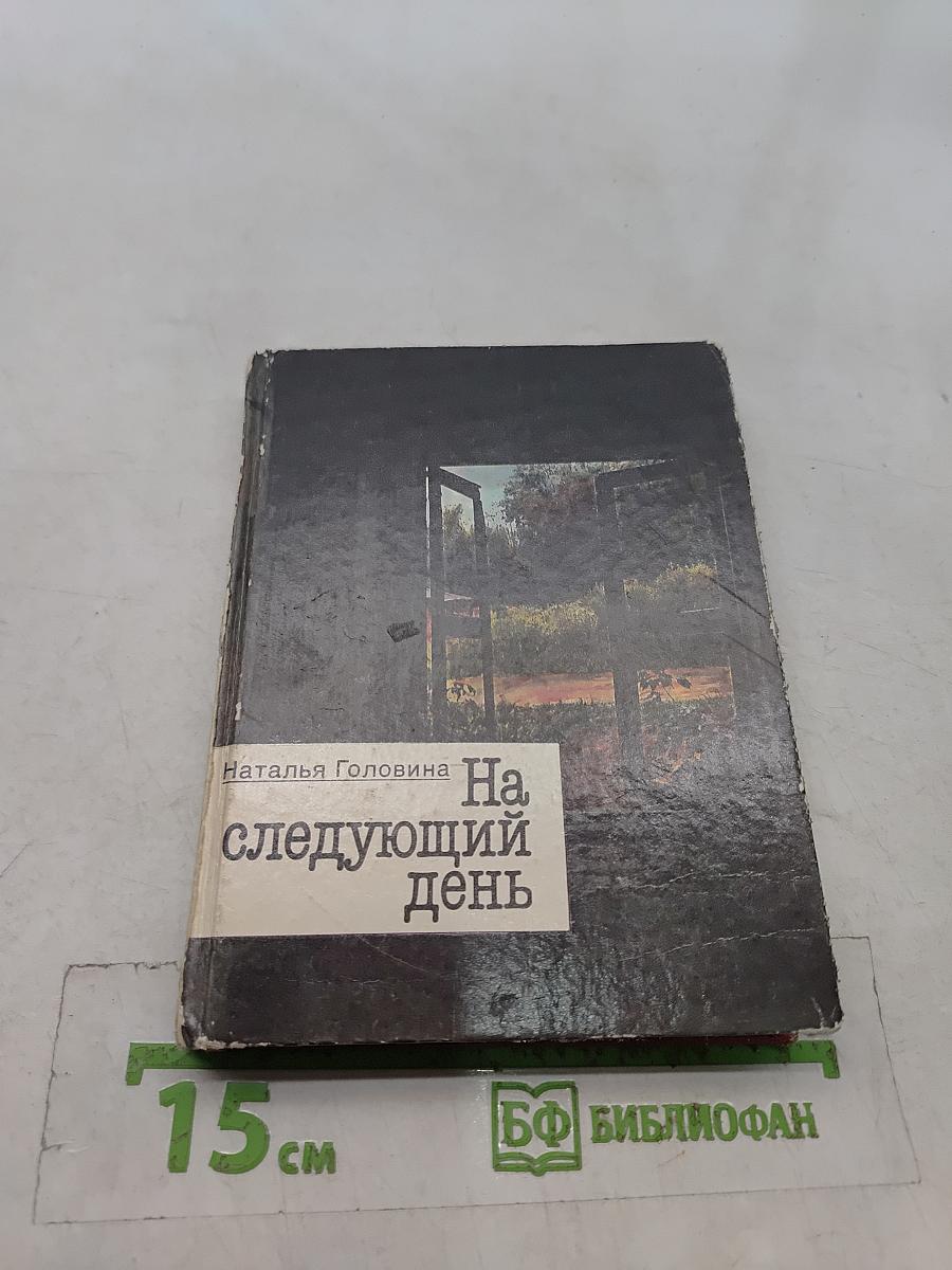 На следующий день. Рассказы и повести