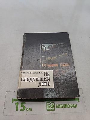 На следующий день. Рассказы и повести