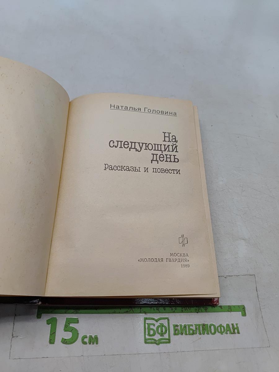 На следующий день. Рассказы и повести