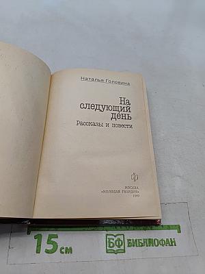 На следующий день. Рассказы и повести