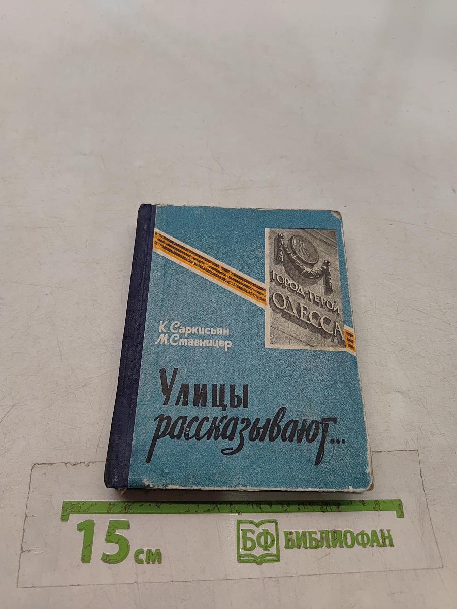 Улицы рассказывают...