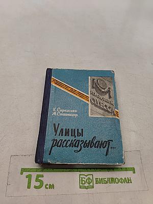 Улицы рассказывают...
