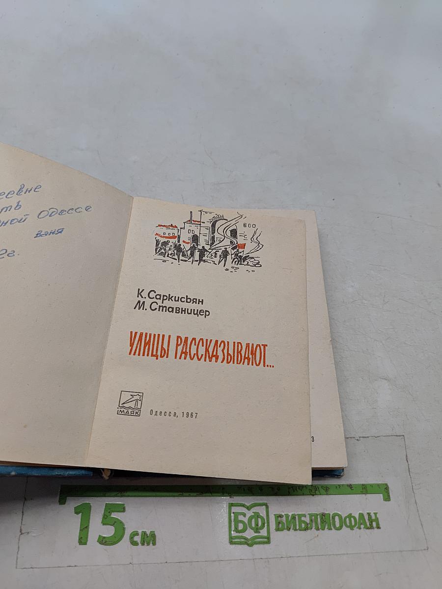 Улицы рассказывают...