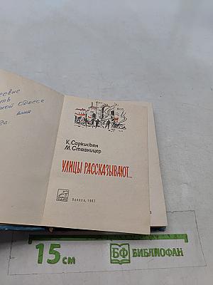 Улицы рассказывают...