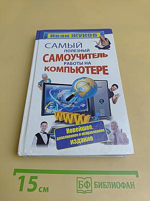 Самый полезный самоучитель работы на компьютере. Новейшее, дополненное и исправленное издание