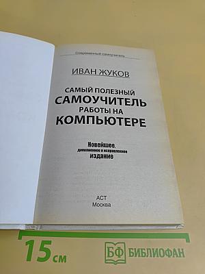 Самый полезный самоучитель работы на компьютере. Новейшее, дополненное и исправленное издание