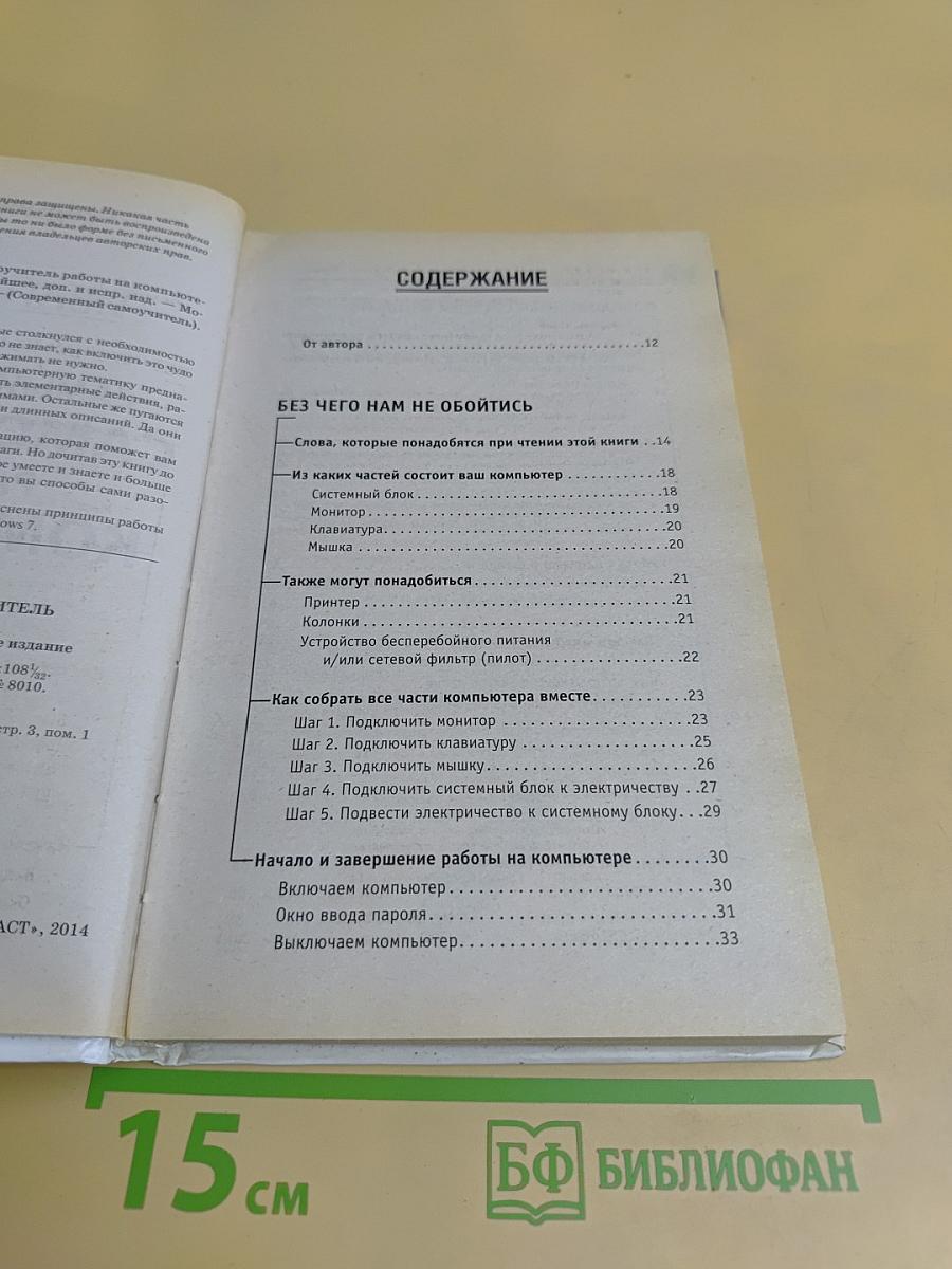 Самый полезный самоучитель работы на компьютере. Новейшее, дополненное и исправленное издание