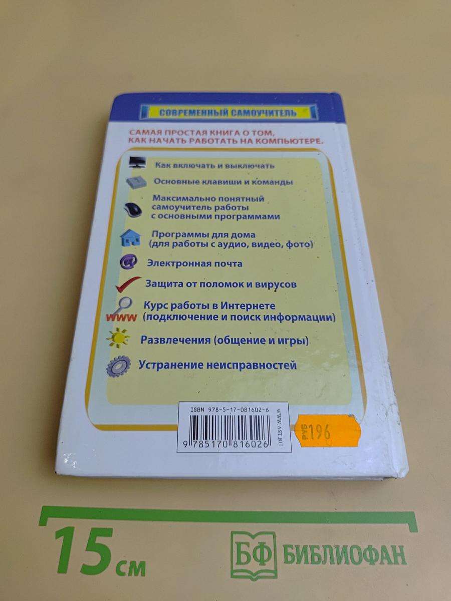 Самый полезный самоучитель работы на компьютере. Новейшее, дополненное и исправленное издание
