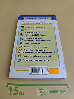 Самый полезный самоучитель работы на компьютере. Новейшее, дополненное и исправленное издание